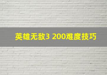 英雄无敌3 200难度技巧